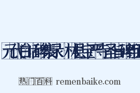 元代白话碑集录·林县宝严寺圣旨碑组词是什么意思的图片